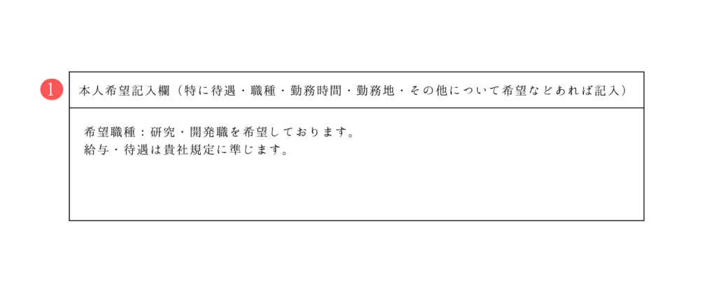 履歴書サンプル-本人希望欄