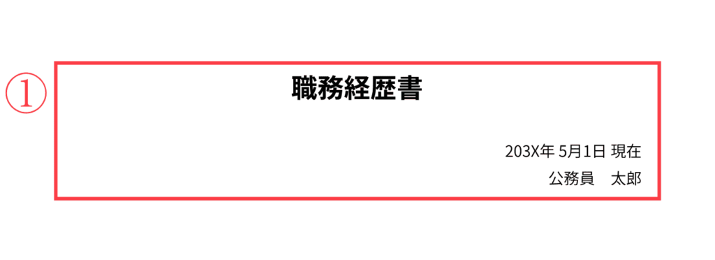 転職活動＿職務経歴書＿タイトル・日付・名前