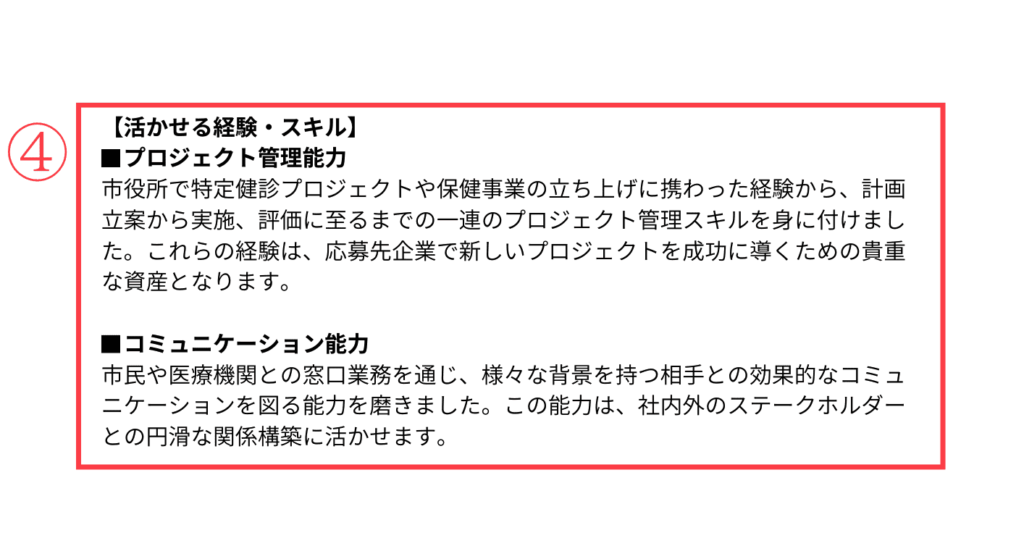 転職活動＿職務経歴書＿活かせる経験・スキル