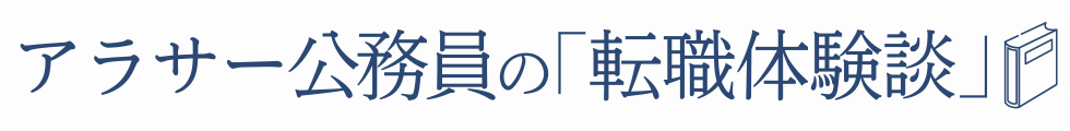 アラサー公務員の「転職体験談」。