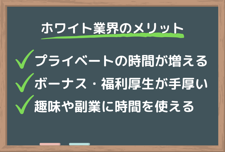 ホワイト業界のメリット図解_pc